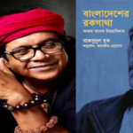 আজম খানকে নিয়ে মাকসুদের বই